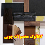 کاتالوگ چوب